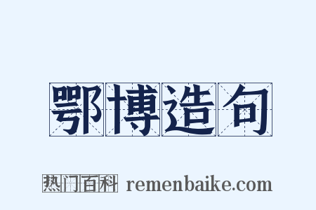 鄂博造句是什么意思的图片